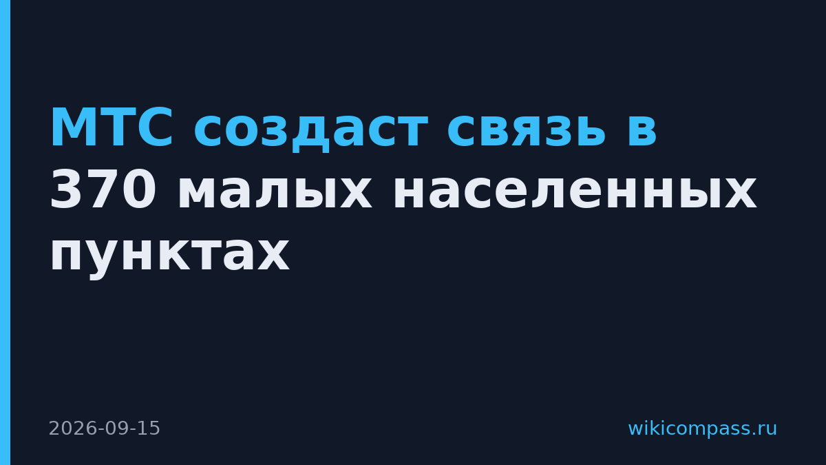 МТС создаст связь в 370 малых населенных пунктах