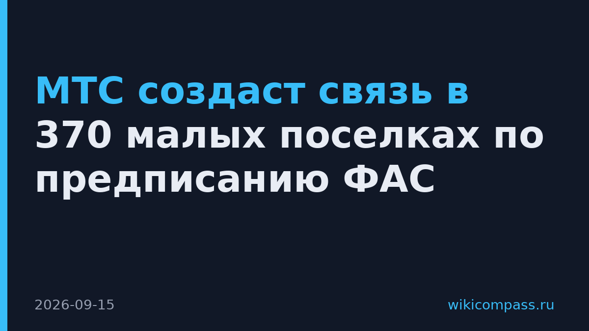 МТС создаст связь в 370 малых поселках по предписанию ФАС