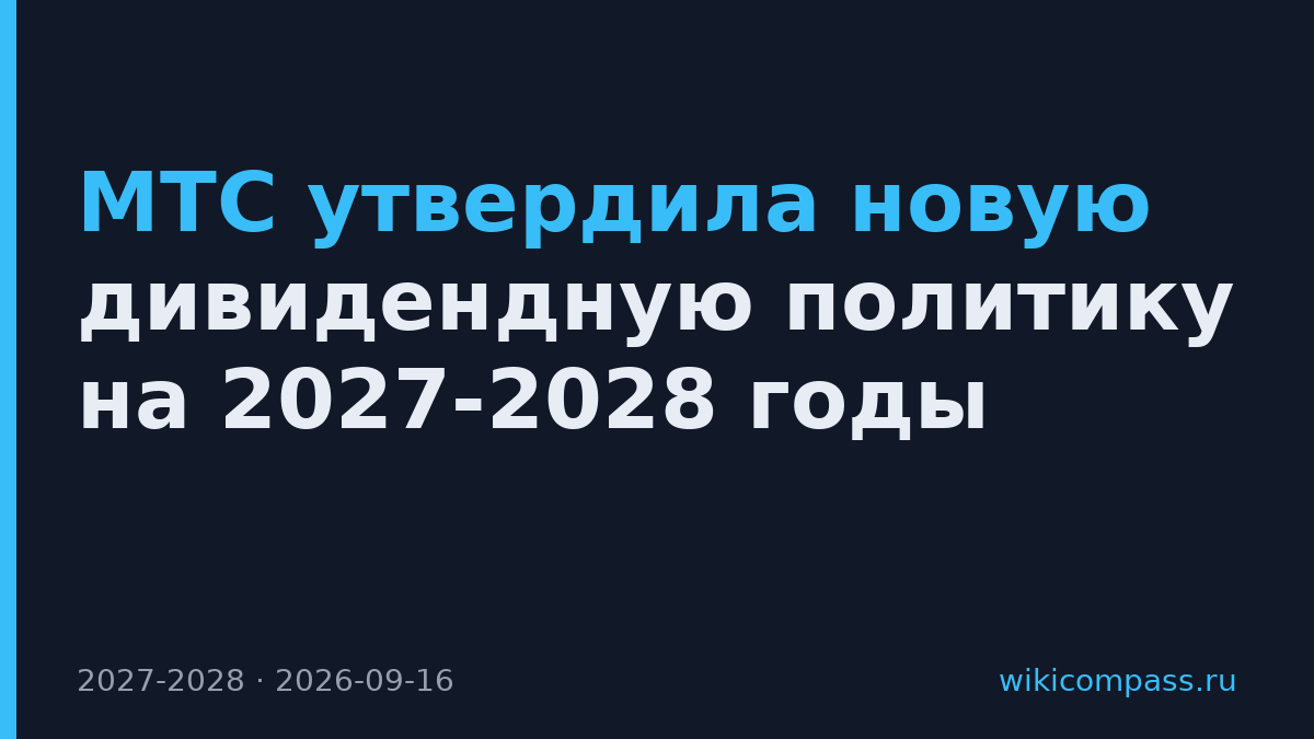 МТС утвердила новую дивидендную политику на 2027-2028 годы