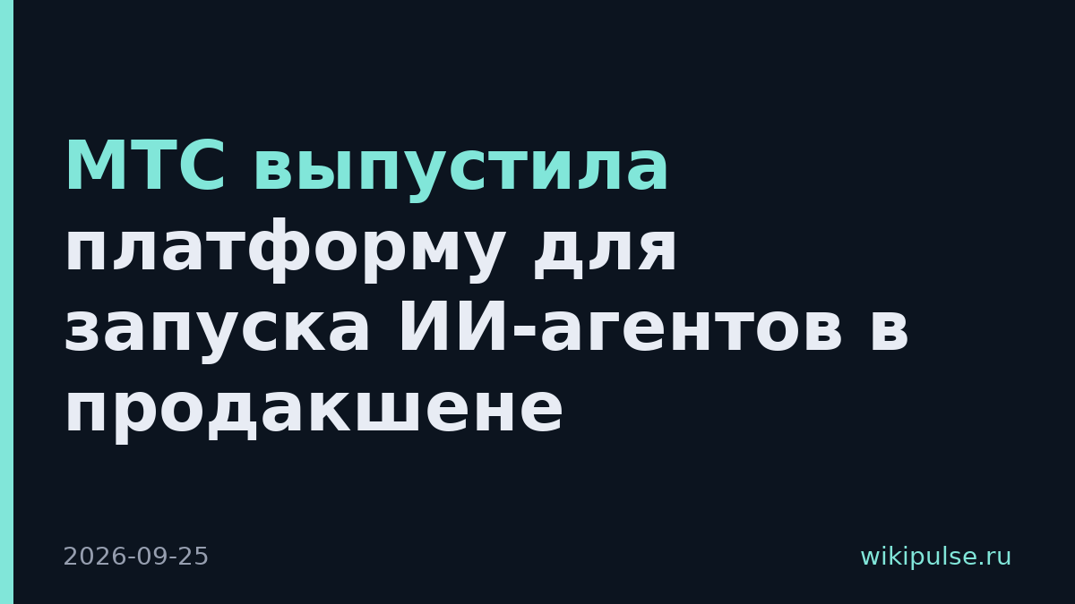 МТС выпустила платформу для запуска ИИ-агентов в продакшене