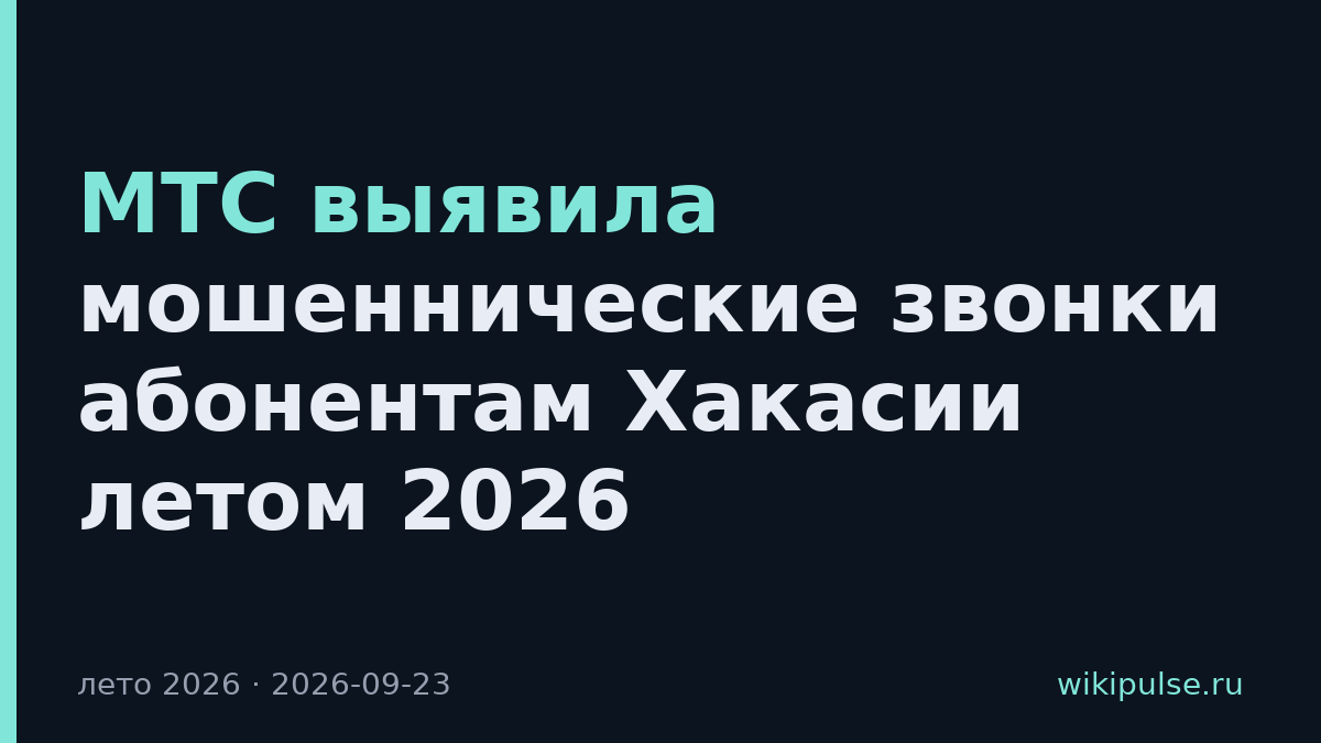 МТС выявила мошеннические звонки абонентам Хакасии летом 2026
