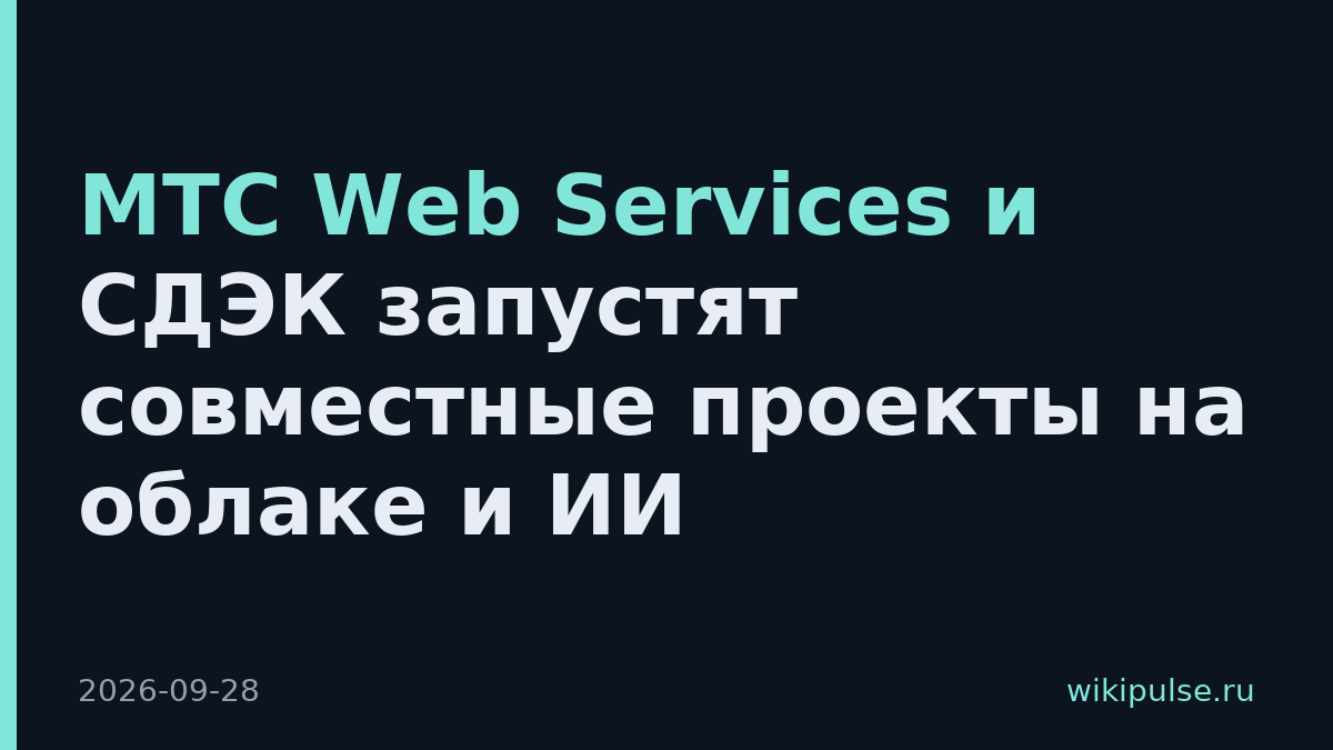 МТС Web Services и СДЭК запустят совместные проекты на облаке и ИИ