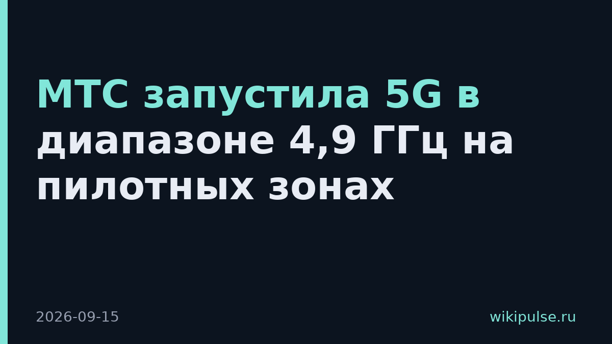 МТС запустила 5G в диапазоне 4,9 ГГц на пилотных зонах