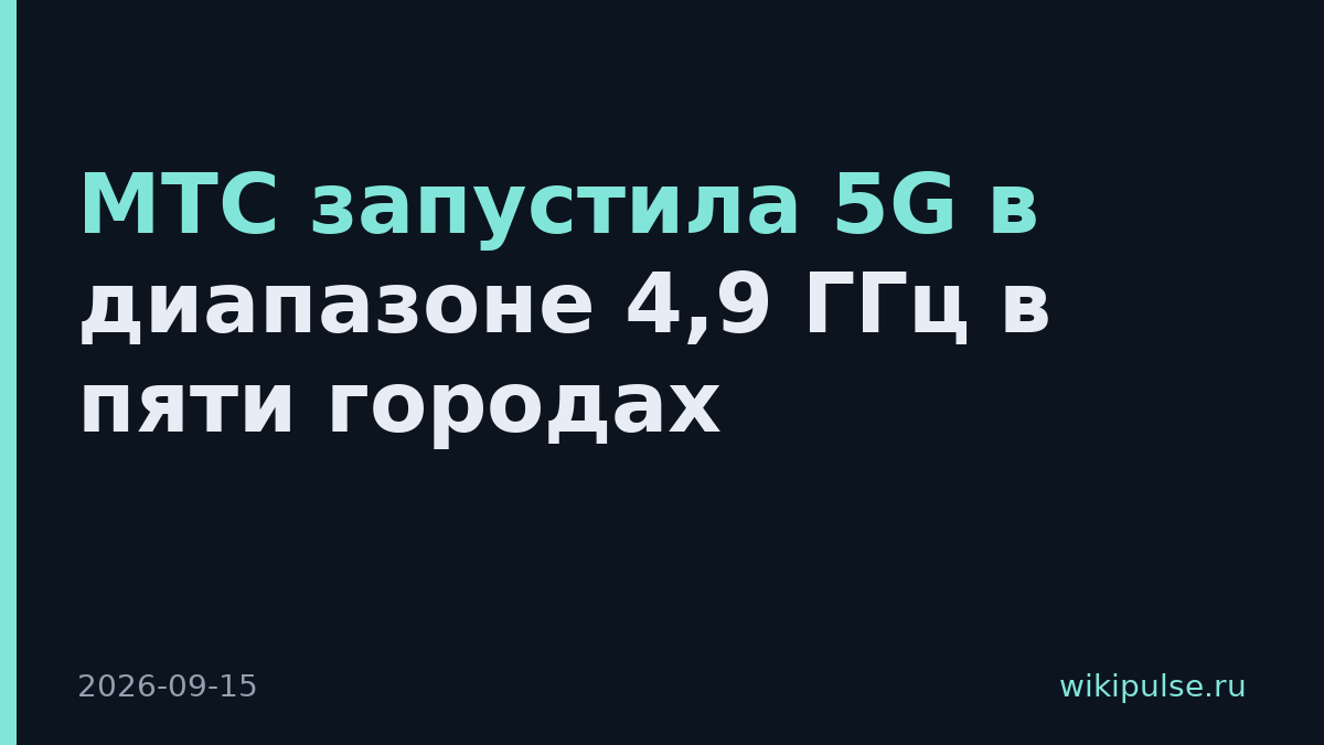 МТС запустила 5G в диапазоне 4,9 ГГц в пяти городах