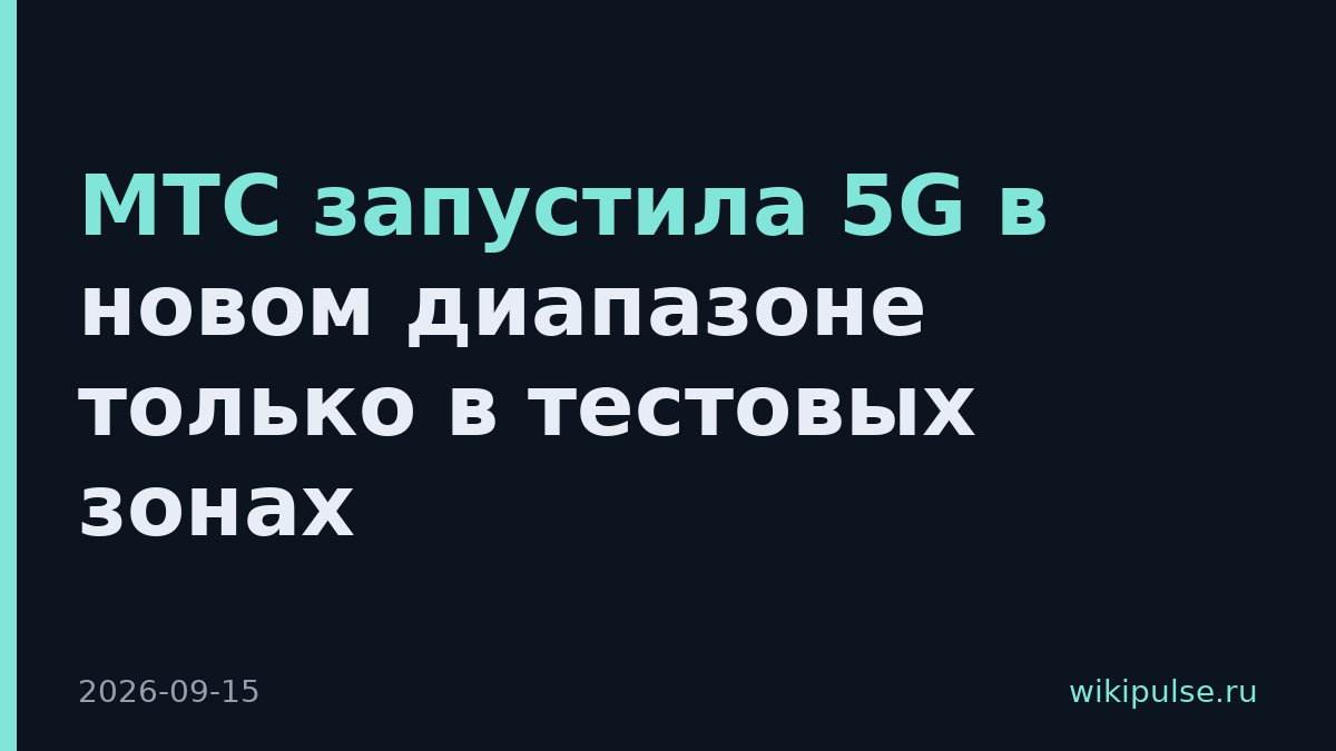 МТС запустила 5G в новом диапазоне только в тестовых зонах
