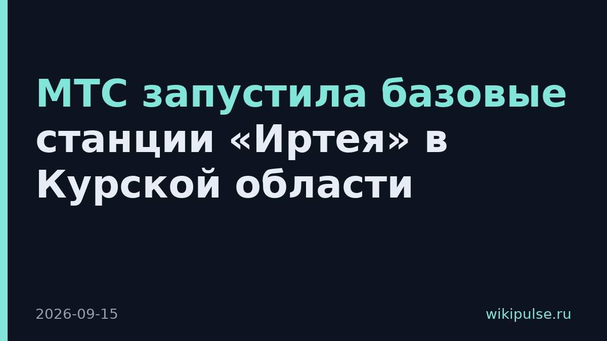 МТС запустила базовые станции «Иртея» в Курской области