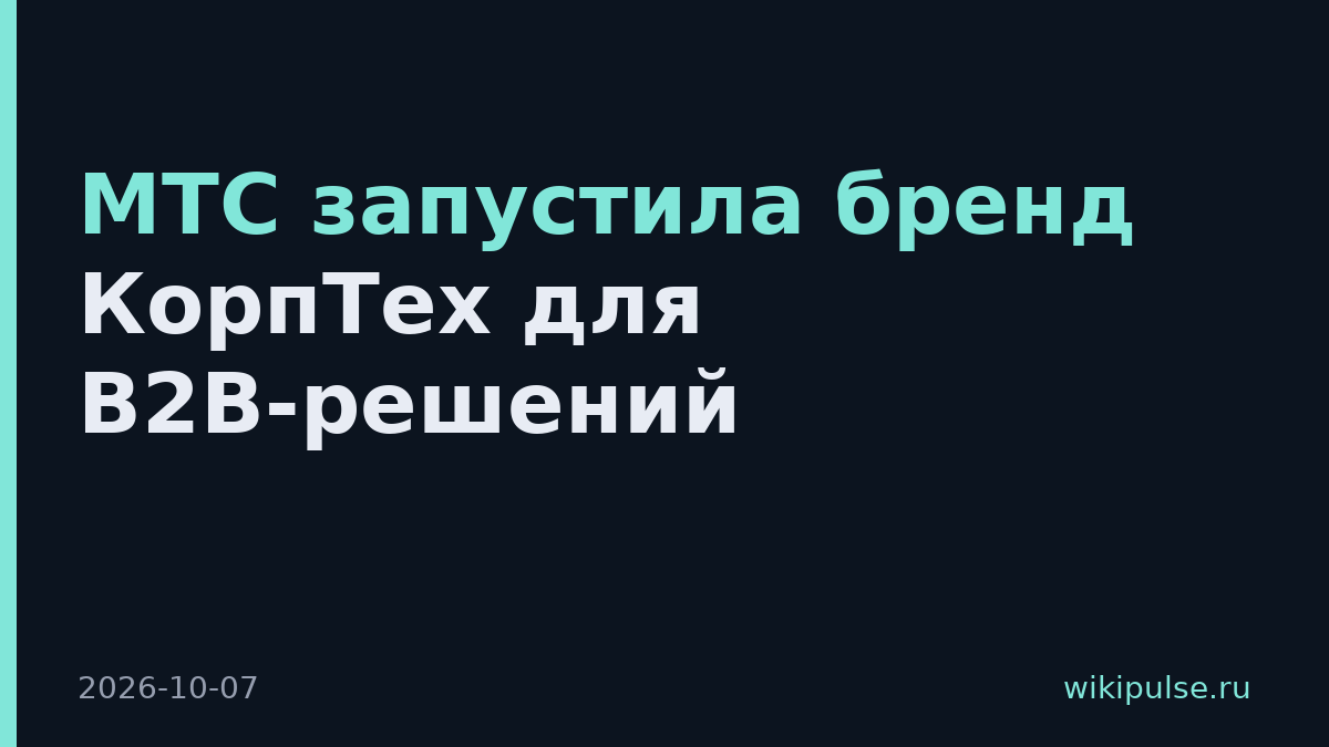 МТС запустила бренд КорпТех для B2B-решений