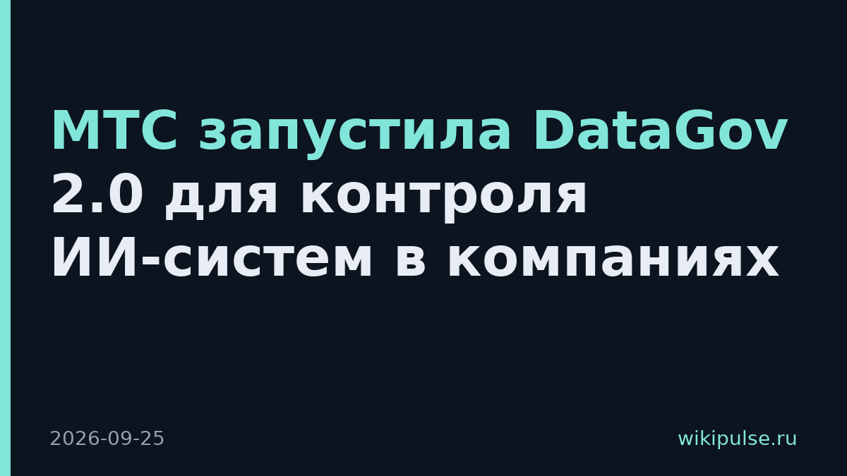 МТС запустила DataGov 2.0 для контроля ИИ-систем в компаниях