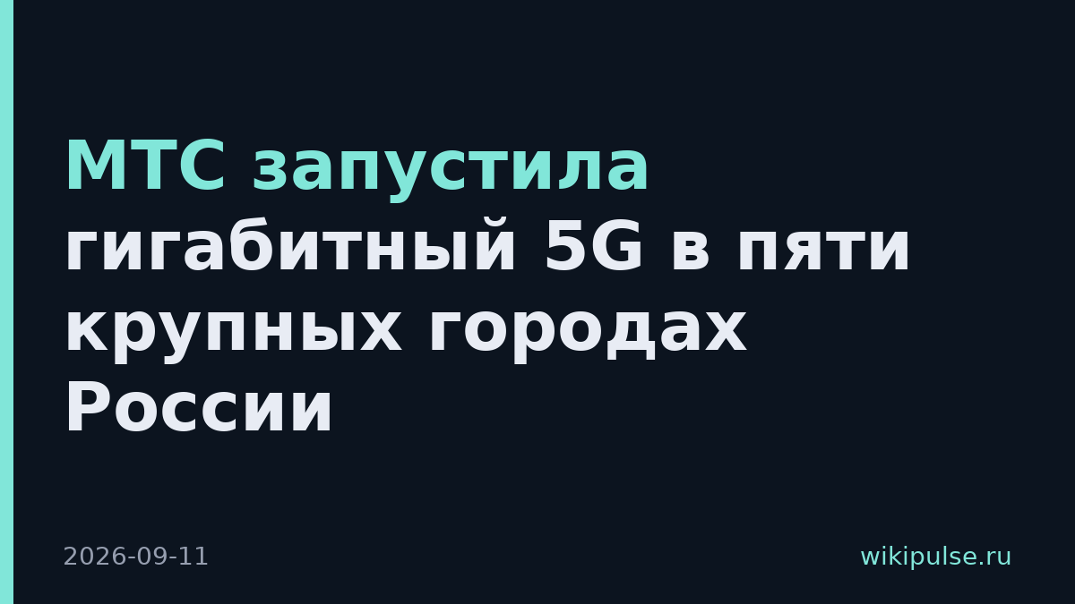 МТС запустила гигабитный 5G в пяти крупных городах России