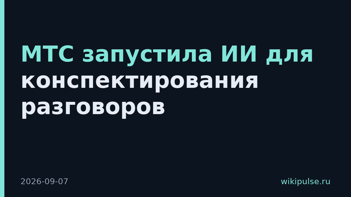 МТС запустила ИИ для конспектирования разговоров