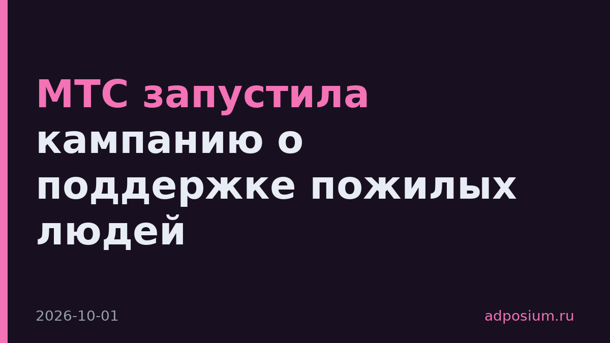 МТС запустила кампанию о поддержке пожилых людей