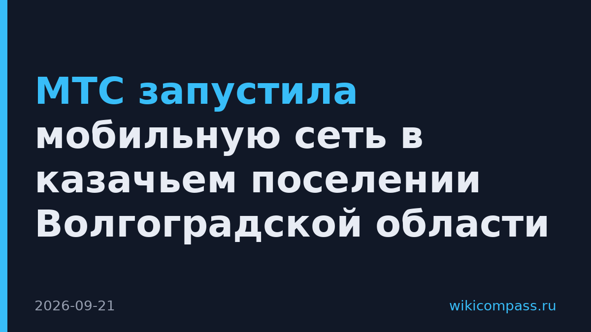 МТС запустила мобильную сеть в казачьем поселении Волгоградской области