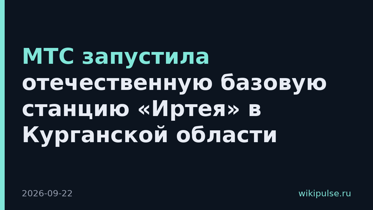МТС запустила отечественную базовую станцию «Иртея» в Курганской области