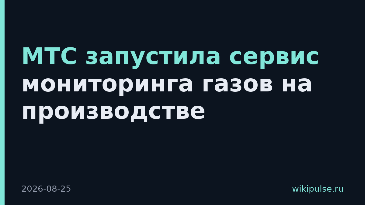 МТС запустила сервис мониторинга газов на производстве