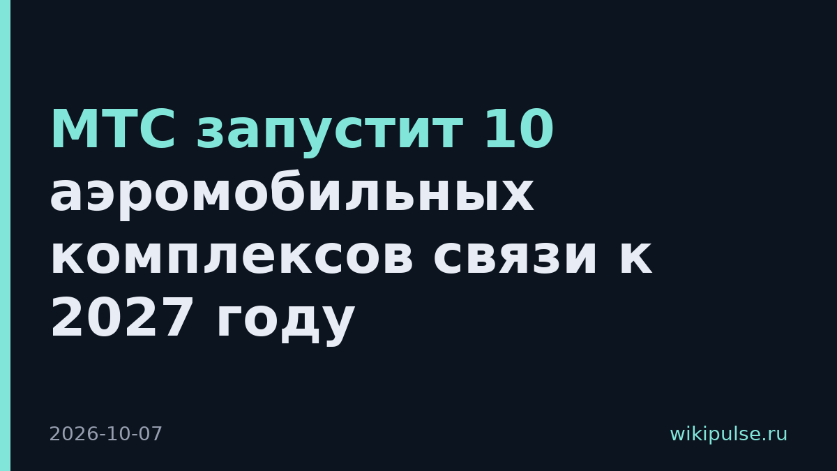 МТС запустит 10 аэромобильных комплексов связи к 2027 году