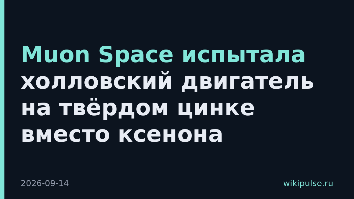 Muon Space испытала холловский двигатель на твёрдом цинке вместо ксенона