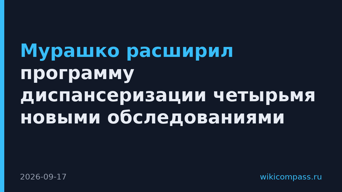 Мурашко расширил программу диспансеризации четырьмя новыми обследованиями