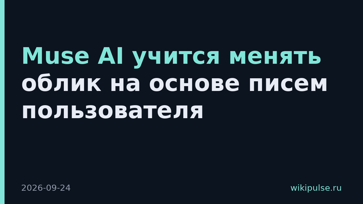 Muse AI учится менять облик на основе писем пользователя