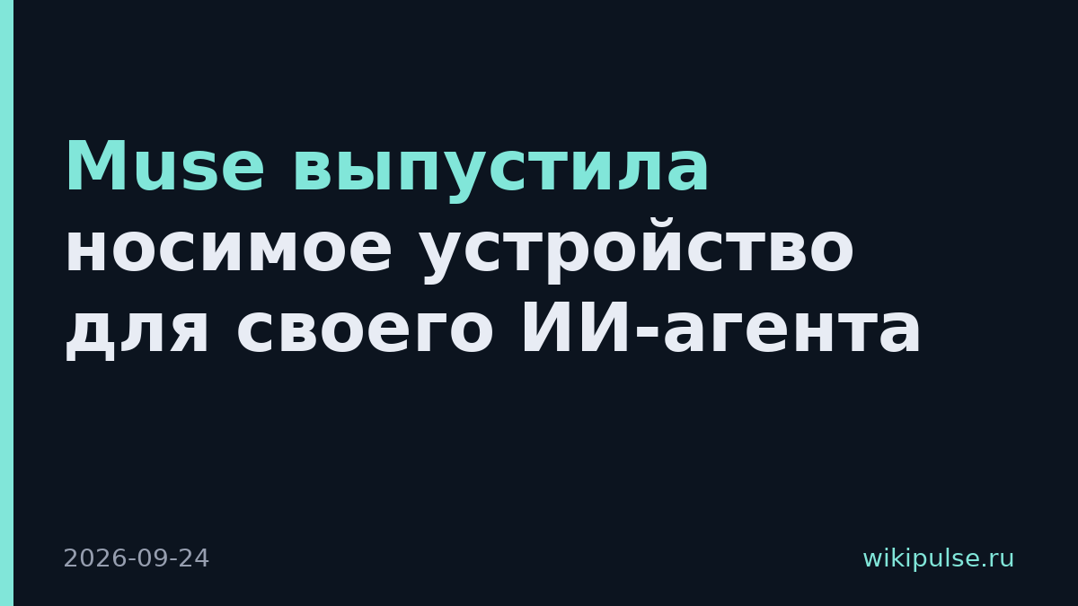 Muse выпустила носимое устройство для своего ИИ-агента