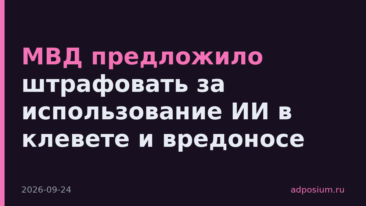 МВД предложило штрафовать за использование ИИ в клевете и вредоносе