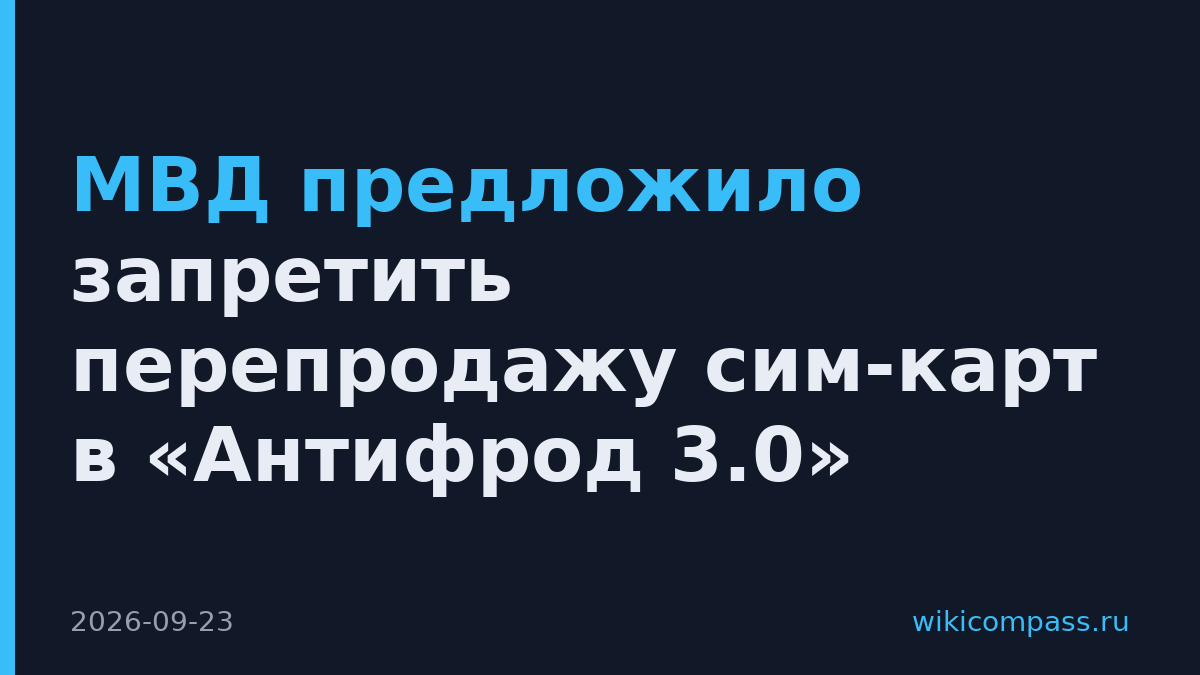 МВД предложило запретить перепродажу сим-карт в «Антифрод 3.0»