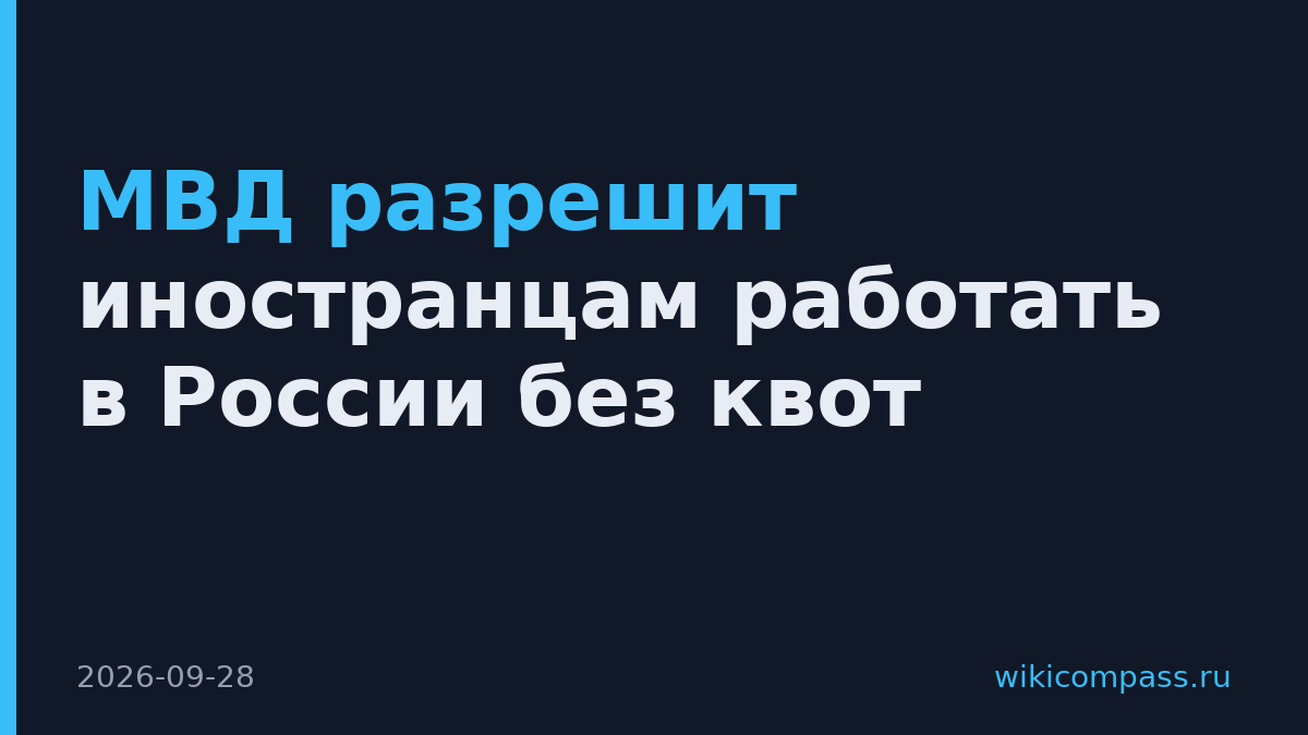 МВД разрешит иностранцам работать в России без квот