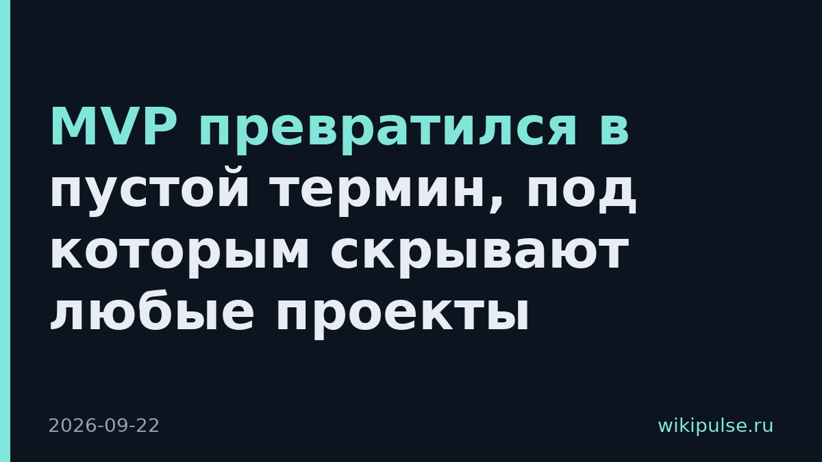 MVP превратился в пустой термин, под которым скрывают любые проекты