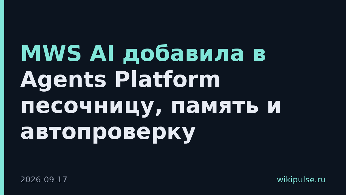 MWS AI добавила в Agents Platform песочницу, память и автопроверку