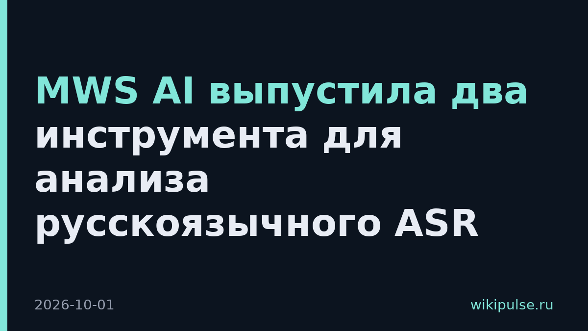 MWS AI выпустила два инструмента для анализа русскоязычного ASR