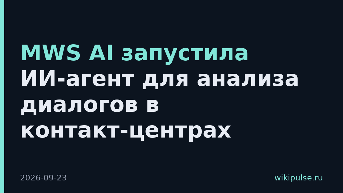 MWS AI запустила ИИ-агент для анализа диалогов в контакт-центрах