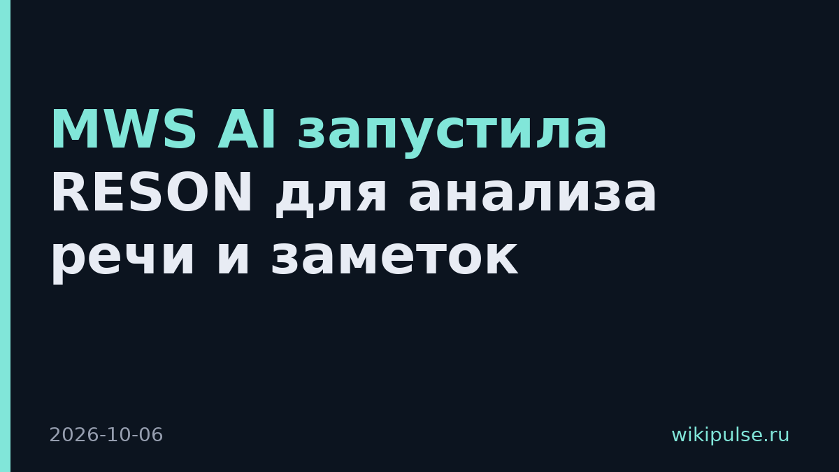 MWS AI запустила RESON для анализа речи и заметок