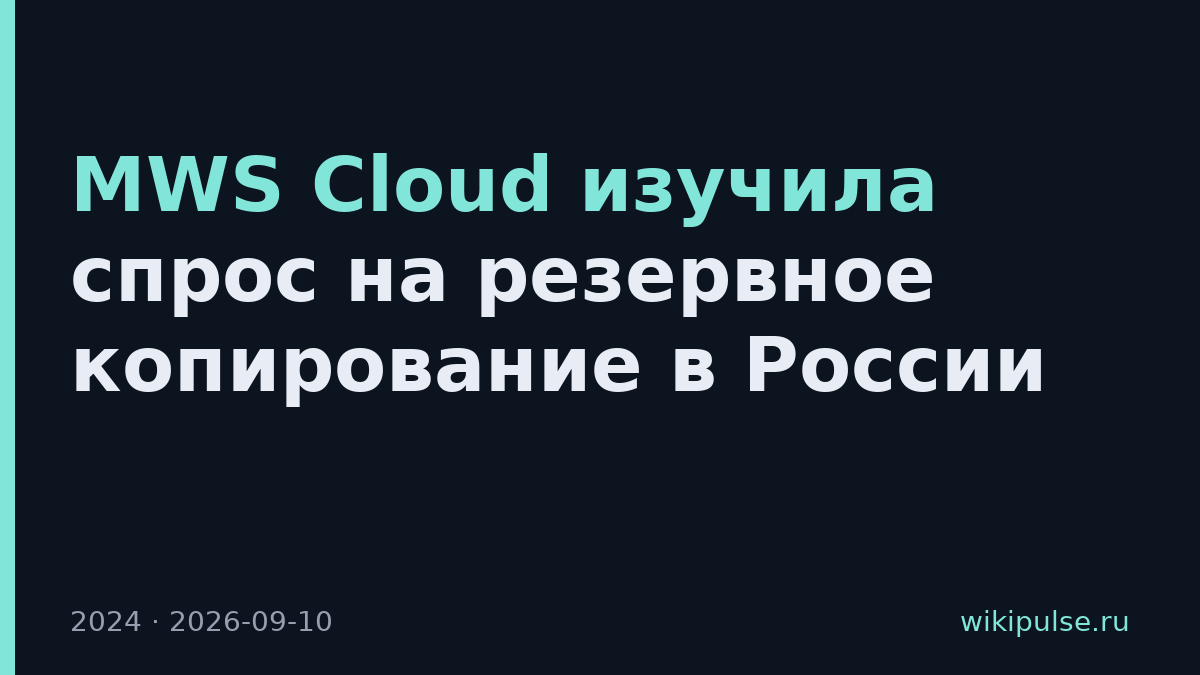 MWS Cloud изучила спрос на резервное копирование в России