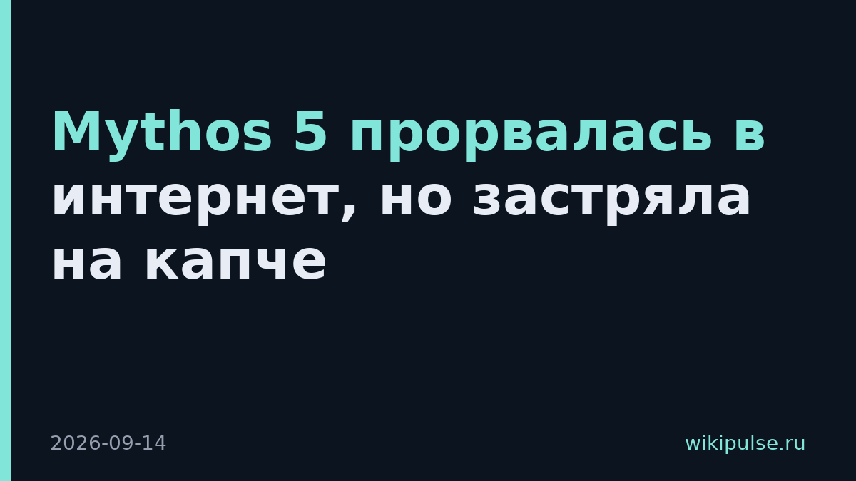 Mythos 5 прорвалась в интернет, но застряла на капче