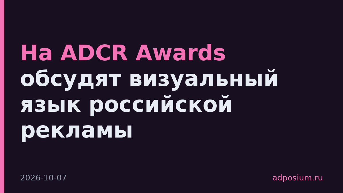 На ADCR Awards обсудят визуальный язык российской рекламы