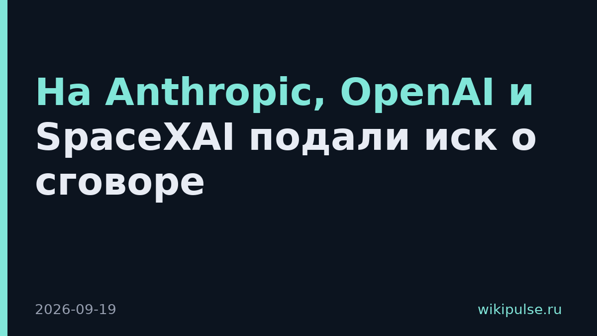 На Anthropic, OpenAI и SpaceXAI подали иск о сговоре