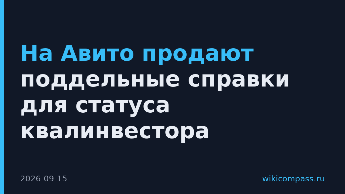 На Авито продают поддельные справки для статуса квалинвестора
