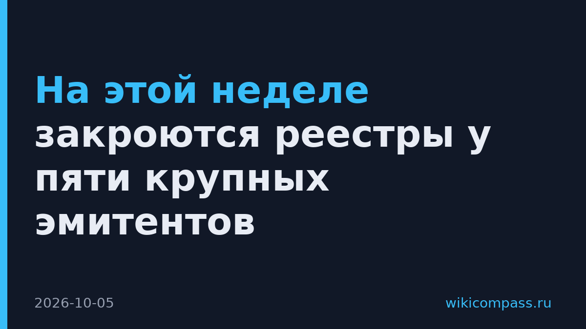 На этой неделе закроются реестры у пяти крупных эмитентов