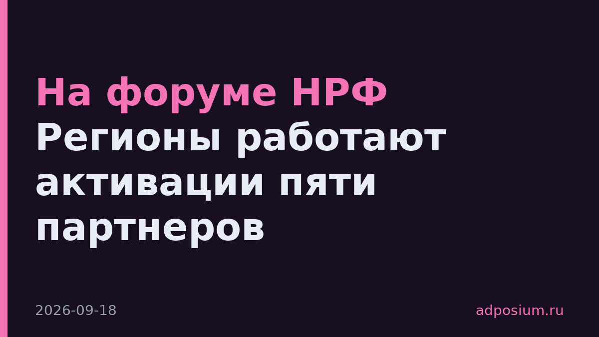 На форуме НРФ Регионы работают активации пяти партнеров