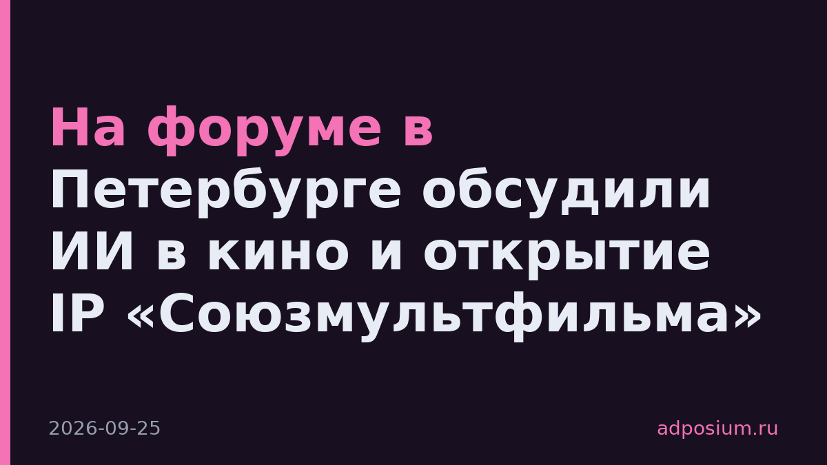 На форуме в Петербурге обсудили ИИ в кино и открытие IP «Союзмультфильма»