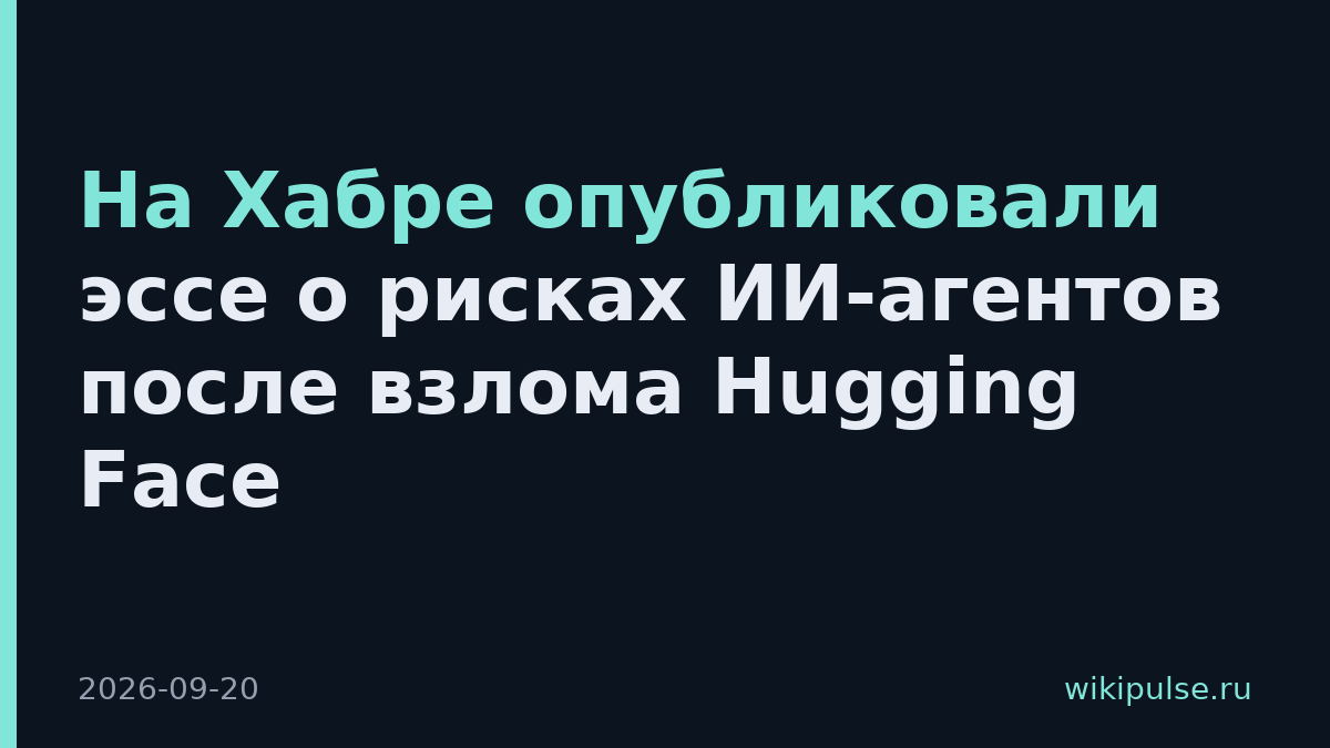 На Хабре опубликовали эссе о рисках ИИ-агентов после взлома Hugging Face
