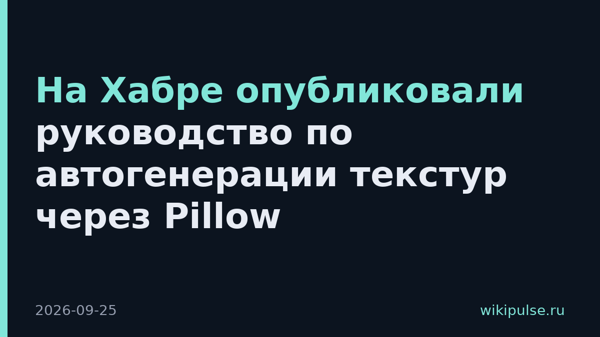 На Хабре опубликовали руководство по автогенерации текстур через Pillow