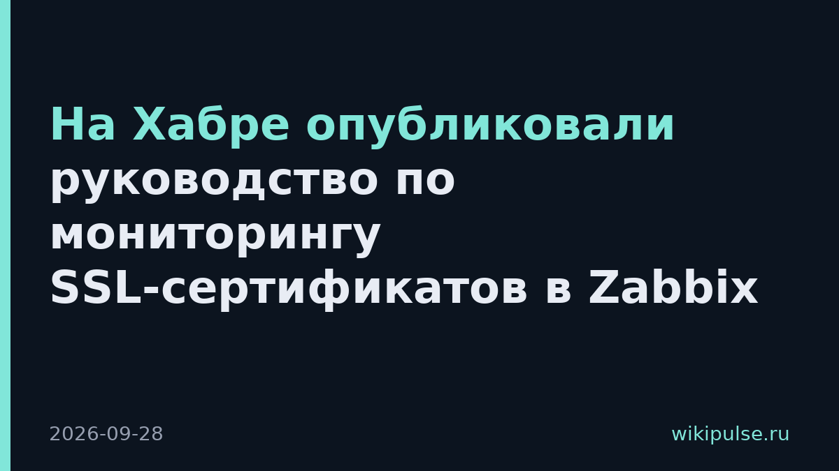 На Хабре опубликовали руководство по мониторингу SSL-сертификатов в Zabbix