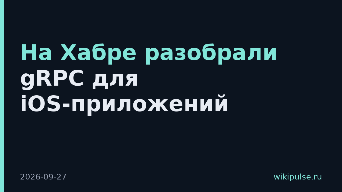 На Хабре разобрали gRPC для iOS-приложений