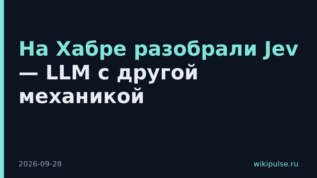 На Хабре разобрали Jev — LLM с другой механикой