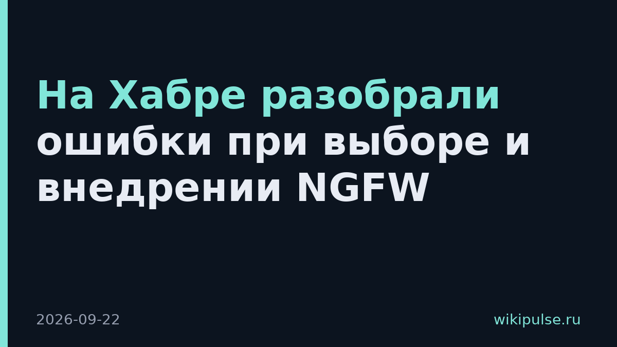 На Хабре разобрали ошибки при выборе и внедрении NGFW