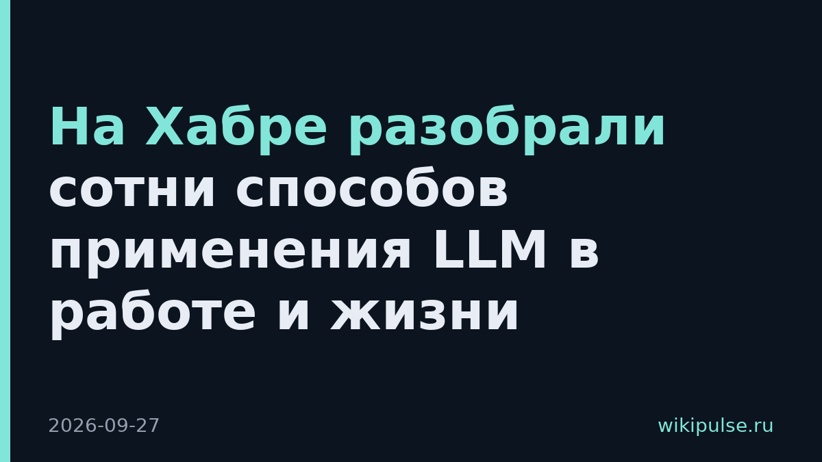 На Хабре разобрали сотни способов применения LLM в работе и жизни