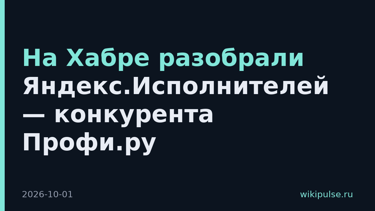На Хабре разобрали Яндекс.Исполнителей — конкурента Профи.ру