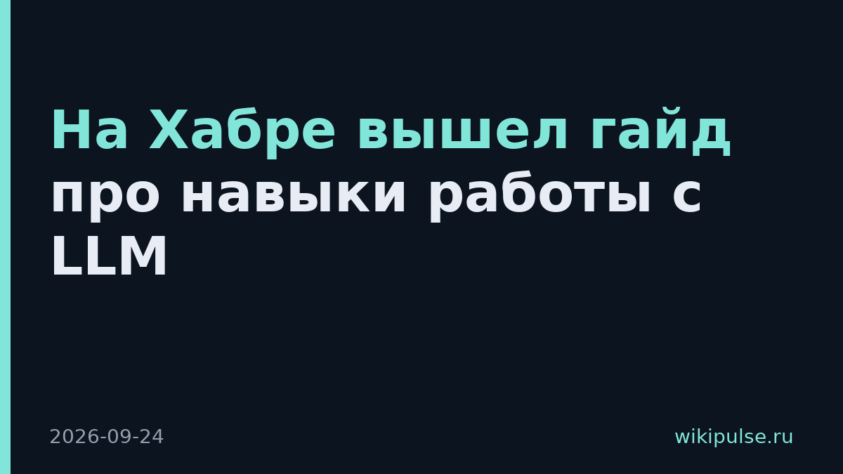 На Хабре вышел гайд про навыки работы с LLM