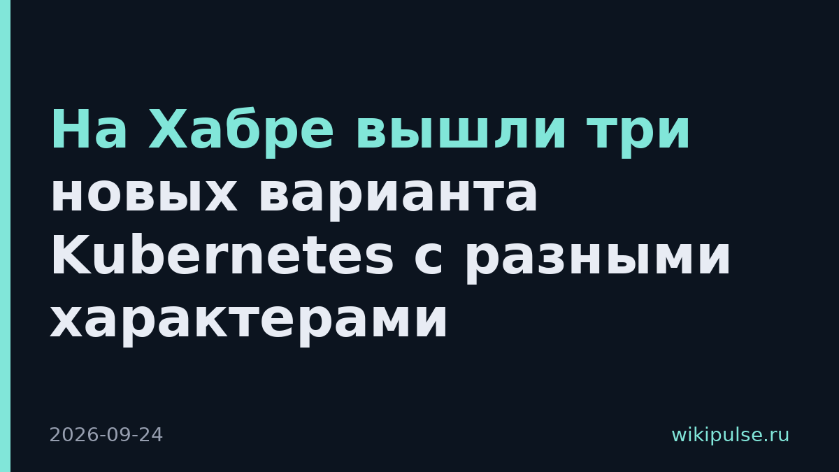 На Хабре вышли три новых варианта Kubernetes с разными характерами