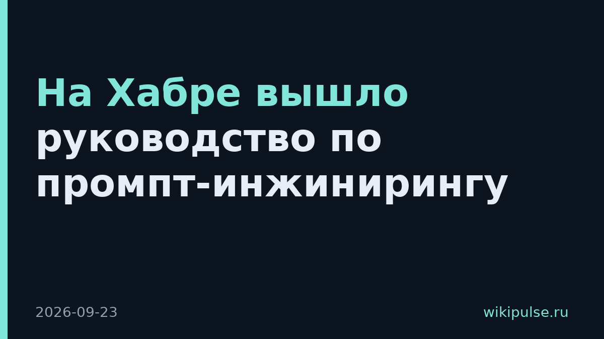 На Хабре вышло руководство по промпт-инжинирингу